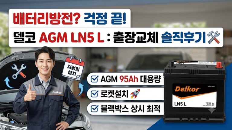 [차량용 배터리 출장교체] 델코 AGM LN5 L 배터리 솔직 교체 후기: 스펙 및 장단점 정리
