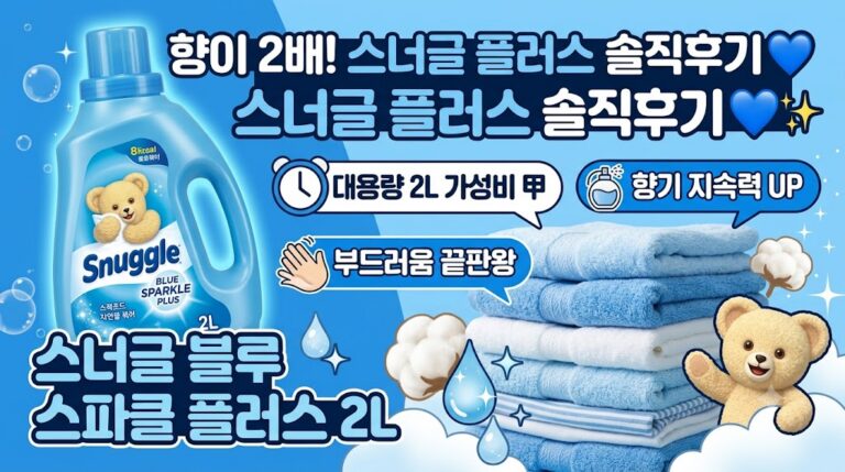[상쾌한 포근함] 스너글 블루 스파클 플러스 섬유유연제 2L 솔직 후기: 스펙 및 장단점 정리