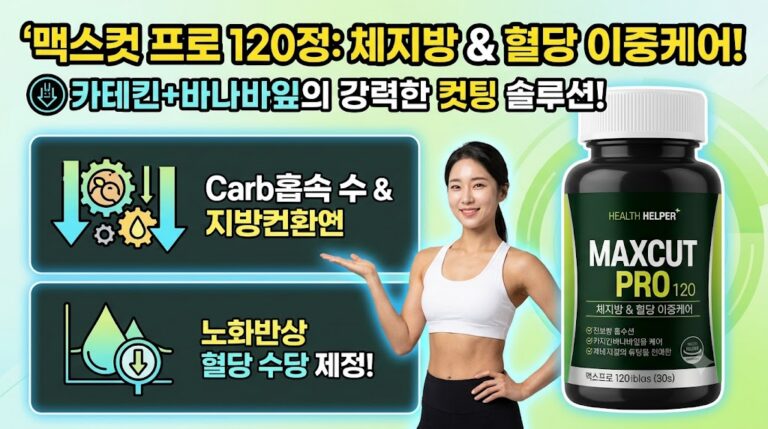[체지방·혈당 케어] 헬스헬퍼 맥스컷 프로 120정 솔직 후기: 핵심 성분 및 장단점 분석
