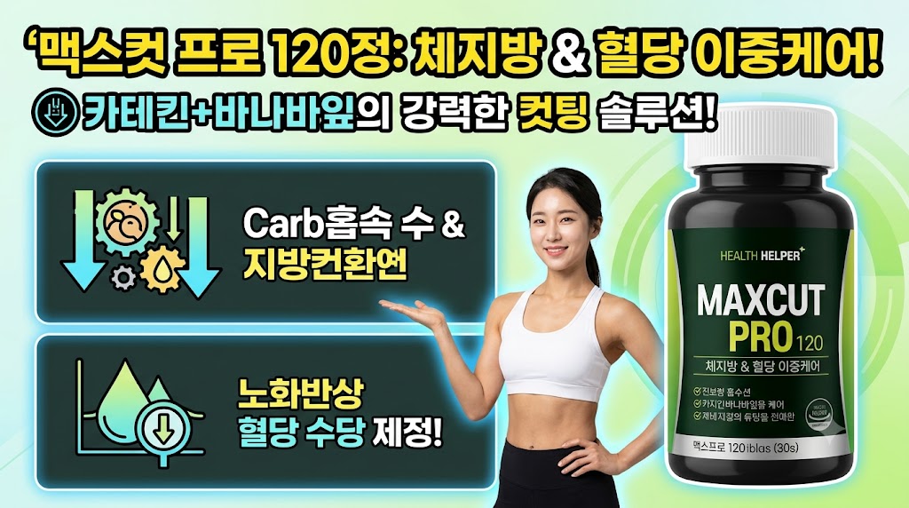 [체지방·혈당 케어] 헬스헬퍼 맥스컷 프로 120정 솔직 후기: 핵심 성분 및 장단점 분석 제품 이미지