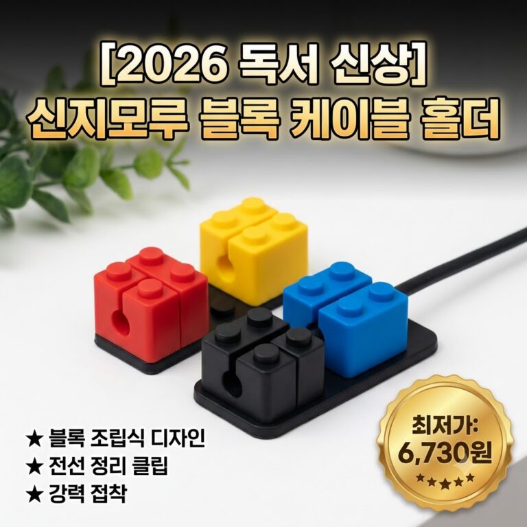 [2026 데스크테리어] 신지모루 조립형 블록 케이블 홀더 솔직 후기! 책상 전선 정리 & 케이블 고정 클립 추천 Global Trade Item Number: 08809908661014