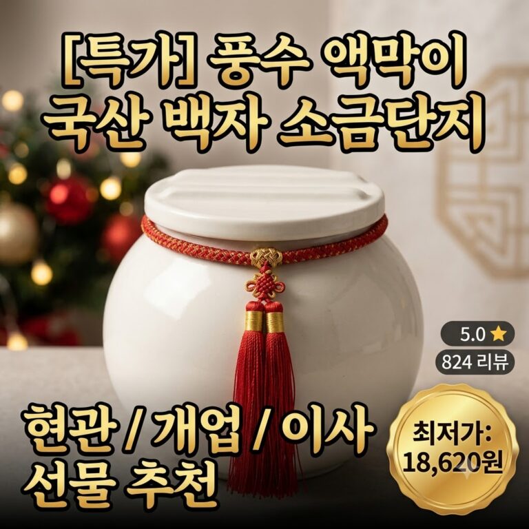 [2026 풍수 인테리어] 친집선 국산 붉은실 현관 소금단지 백자 솔직 후기! 액막이 항아리 & 집들이 개업 선물 추천 9517410320 – 28368260815