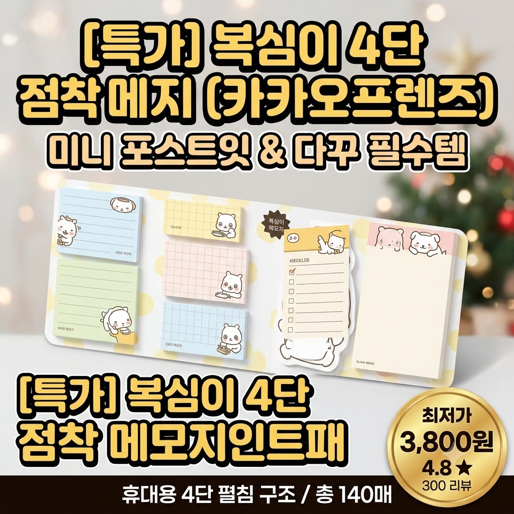 [2026 캐릭터 문구] 카카오프렌즈 복심이 휴대용 메모지 4단 점착 메모지 솔직 후기! 미니 포스트잇 & 다꾸 메모지 추천 Global Trade Item Number: 8800353083383 제품 이미지