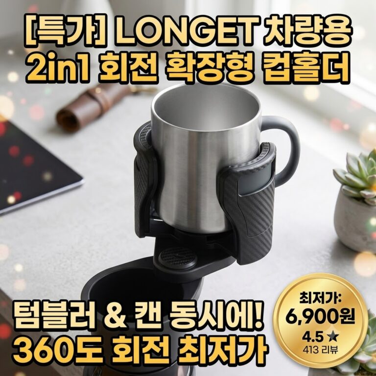 [2026 차량용품 필수템] LONGET 차량용 컵홀더 사이즈 조절 회전 확장형 거치대 2in1 솔직 후기! 텀블러 거치 & 컵홀더 확장 추천 9606014830 – 28677059459