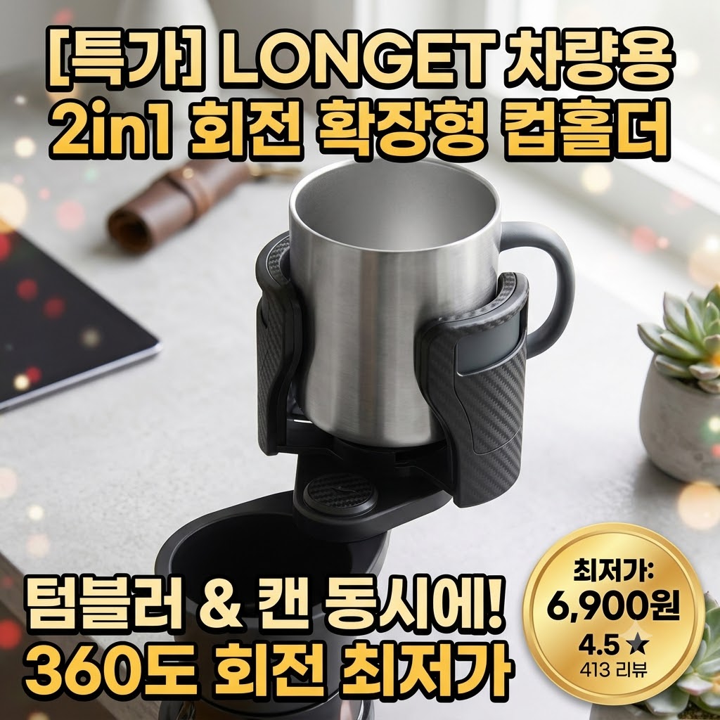 [2026 차량용품 필수템] LONGET 차량용 컵홀더 사이즈 조절 회전 확장형 거치대 2in1 솔직 후기! 텀블러 거치 & 컵홀더 확장 추천 9606014830 – 28677059459 제품 이미지