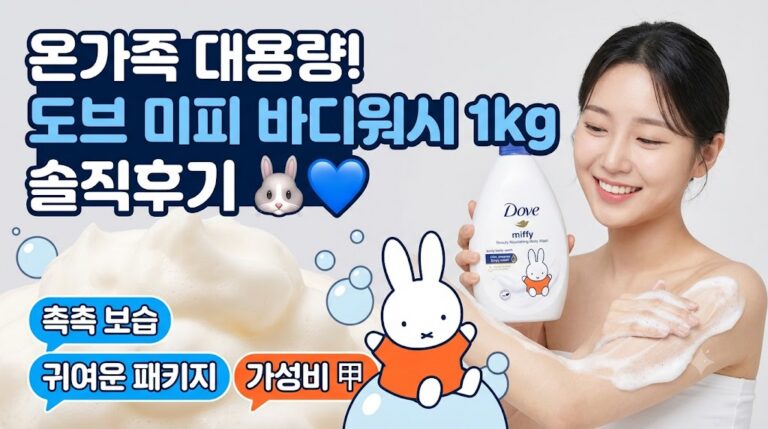 [온가족 대용량 바디워시] 도브 Miffy 뷰티너리싱 바디워시 1kg 솔직 사용 후기: 스펙 및 장단점 정리