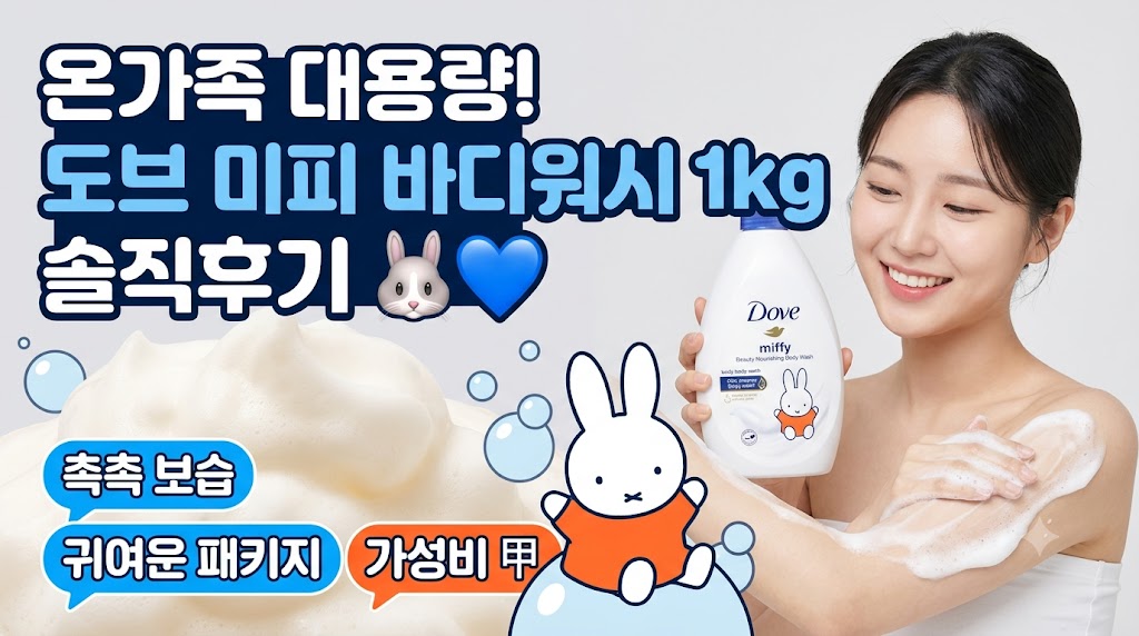 [온가족 대용량 바디워시] 도브 Miffy 뷰티너리싱 바디워시 1kg 솔직 사용 후기: 스펙 및 장단점 정리 제품 이미지