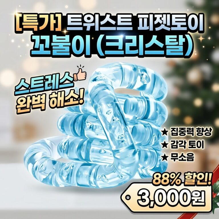 [2026 집중력 향상] 트위스트 피젯토이 꼬불이 크리스탈 솔직 후기! 손장난감 & 스트레스 해소 피젯스틱 추천 9679496333 – 28943940277