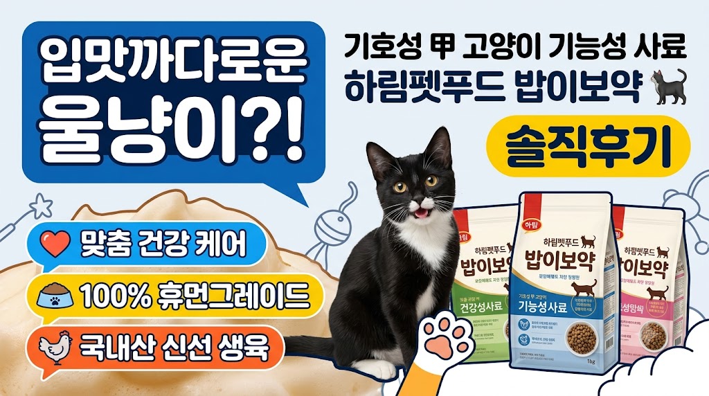 [기호성·건강 케어] 하림펫푸드 밥이보약 고양이 기능성 사료 솔직 후기: 핵심 스펙 및 장단점 분석 제품 이미지