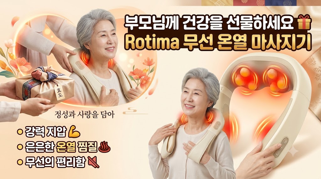 [승모근·목 집중 케어] Rotima 무선 온열 목 어깨 마사지기 솔직 후기: 핵심 스펙 및 장단점 분석 제품 이미지